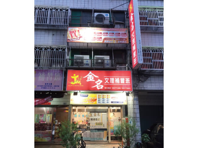 金名文理補習班的校區位置圖片
